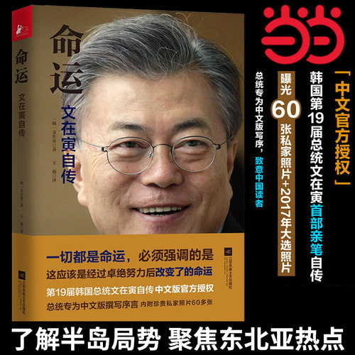当当网 命运文在寅自传 感动中国读者的中文序言文在寅访朝世界舆情大炸自传透露“朝韩会晤”初衷名人传记故事书 正版书籍