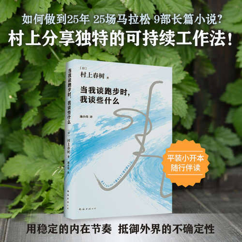 当当网 当我谈跑步时我谈些什么 2024新版 村上25年跑步与人生历程全记录 真诚写跑步更写跑步背后的故事与心得 外国文学随笔书籍