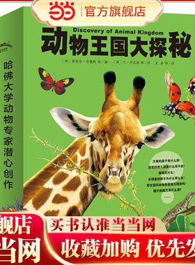 动物王国大探秘：全12册（3-6岁幼儿园科普玩转科学百科故事书）