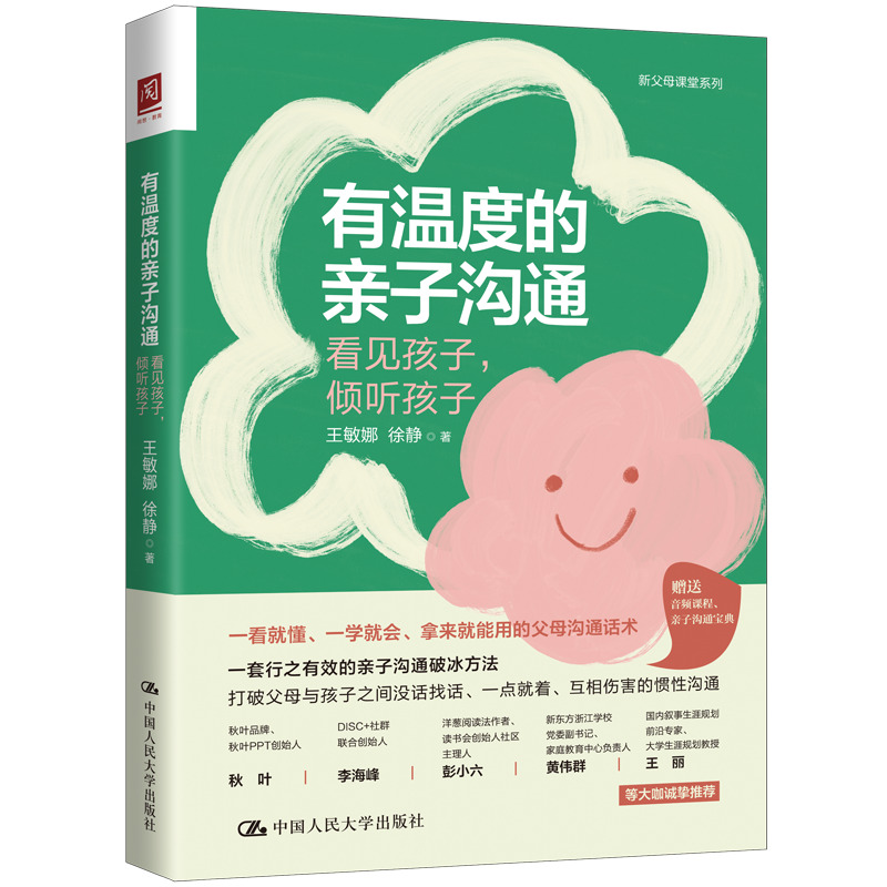 当当网 有温度的亲子沟通：看见孩子，倾听孩子 王敏娜 徐静 中国人民大学出版社 正版书籍