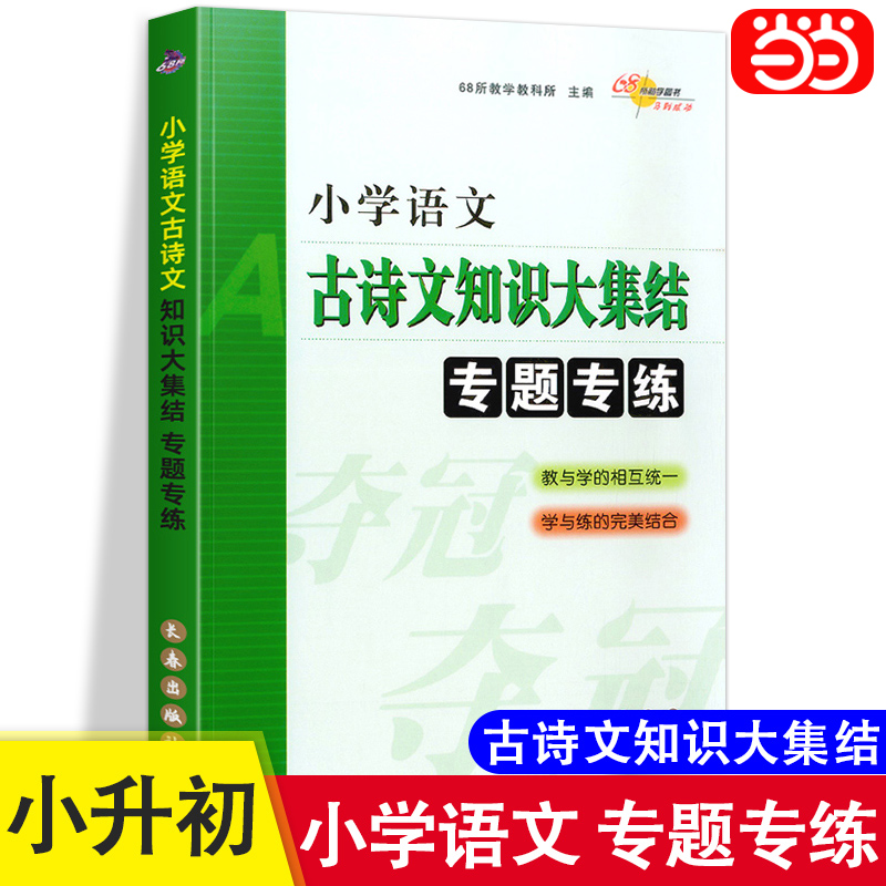 当当网 小学语文古诗文知识大集结专题专练通用版升学夺冠小升初总复习专项训练名校压轴题小升初基础知识专题测试训练习题68所