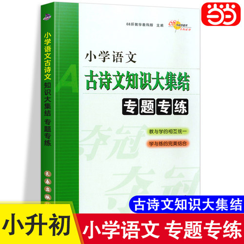 当当网 小学语文古诗文知识大集结专题专练通用版升学夺冠小升初总复习专项训练名校压轴题小升初基础知识专题测试训练习题68所