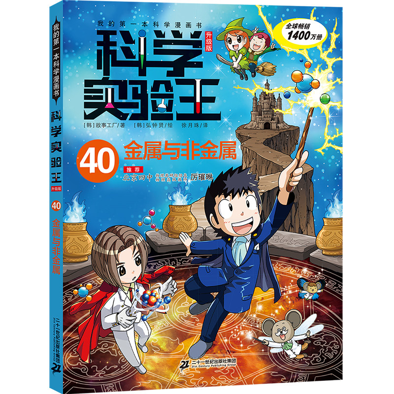 科学实验王升级版40 金属与非金属图片