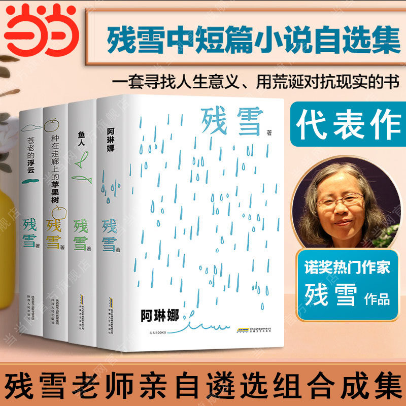 【当当网】残雪作品集精选 残雪代表作鱼人+阿琳娜+种在走廊上的苹果树+苍老的浮云残雪中短篇小说自选集夜里会发光的书诺奖提名