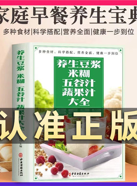 当当网 养生豆浆米糊五谷汁蔬果汁大全 褚四红营养餐食谱大全 早餐食谱食疗养胃养生粥谱 五谷杂粮养生书减肥蔬菜汁攻略豆浆机食谱
