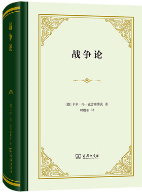 当当网 战争论（精装本） 卡尔?冯?克劳塞维茨 商务印书馆 正版书籍