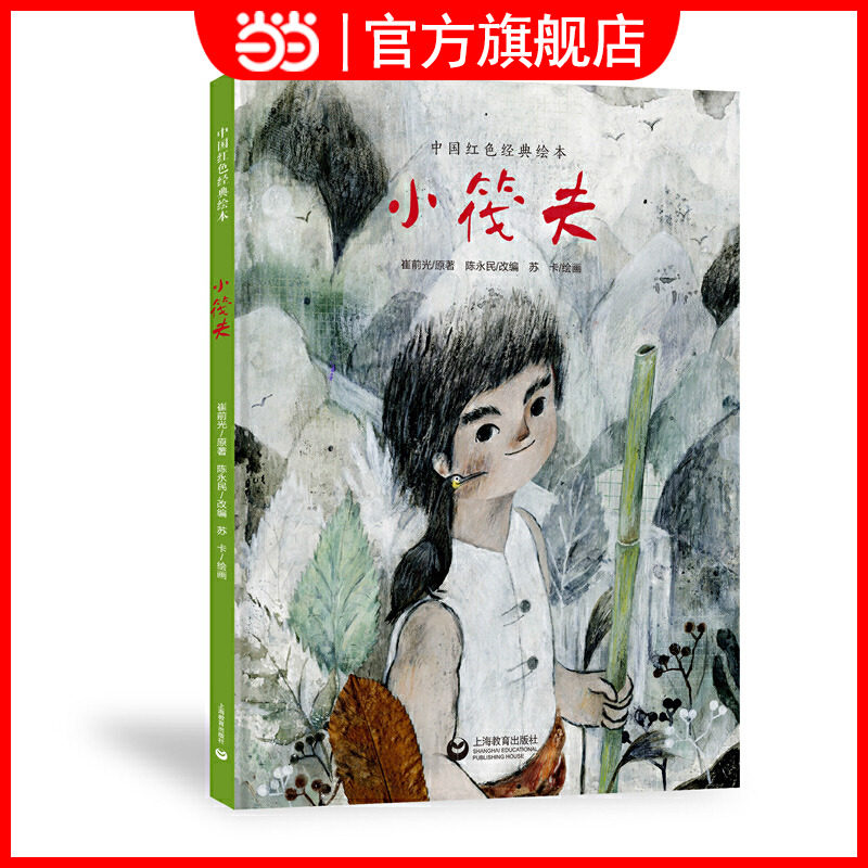 小筏夫(中国红色经典绘本)