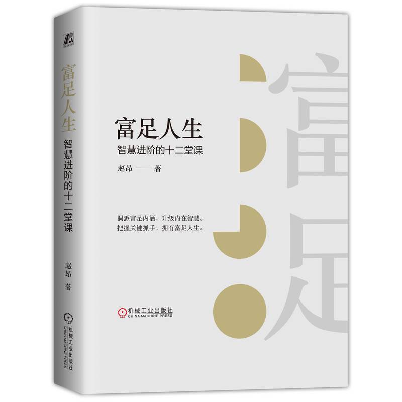 当当网富足人生：智慧进阶的十二堂课 12个工具助您洞悉富足内涵，升级内在智慧。把握关键抓手，拥有富足人生。机械工