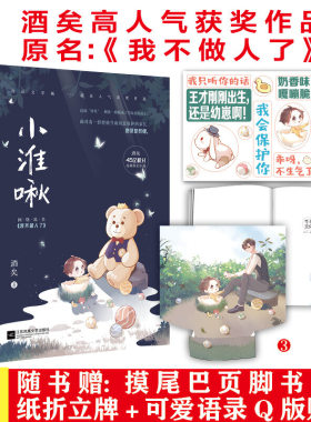 当当网 小淮啾 原名《我不做人了》，为晋江文学城获奖作品、VIP强推作品和年盘点优 酒矣 江苏凤凰文艺出版社 正版书籍