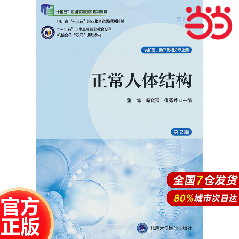 正常人體結(jié)構(gòu)（第2版）（數(shù)字高職護理教材）.董博 馮曉靈 倪秀芹 著9787565931314