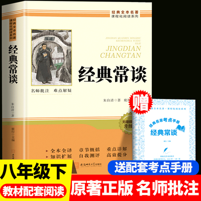 经典常谈八年级下册阅读名著 经典常谈朱自清经典长谈初中生初二下册必读课外书配套人教版人民教育出版社课外阅读书籍