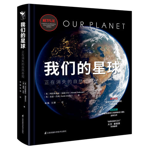 当当网 正版书籍 我们的星球 Netflix史诗级纪录片《我们的星球》同名图书！BBC原班人马打造 大卫·爱登堡作序科普读物书籍