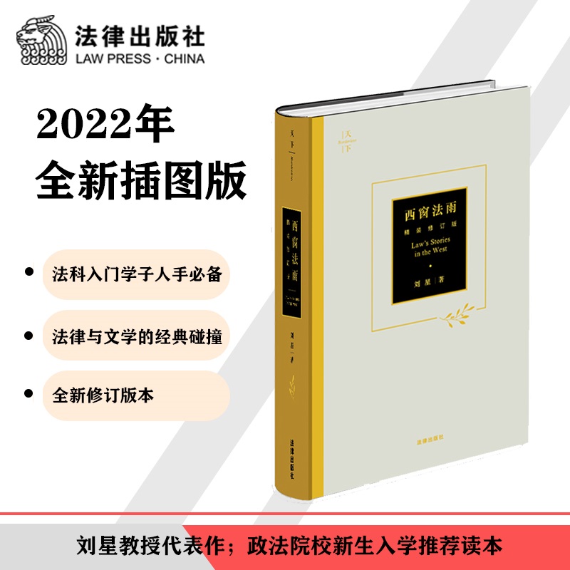 当当网西窗法雨精装修订版刘星政法院校新生入学阅读推荐经典法学读物法律出版社正版书籍-封面