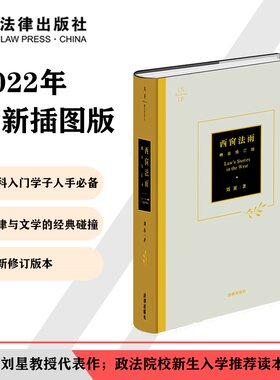 当当网 西窗法雨 精装修订版 刘星 政法院校新生入学阅读推荐经典法学读物 法律出版社 正版书籍