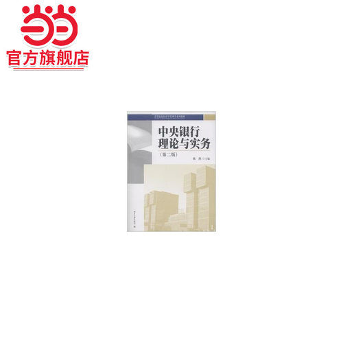 [当当网]中央银行理论与实务（第二版）  陈燕著9787301217894北京大学出版社高等院校经济学管理学系列教材正版图书 - 封面