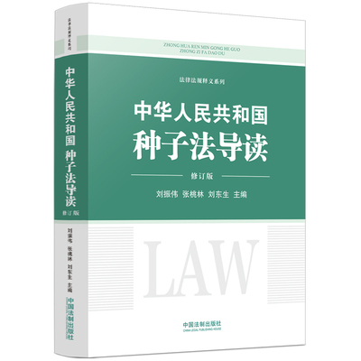 【当当网】中华人民共和国种子法导读（修订版） 中国法制出版社 正版书籍