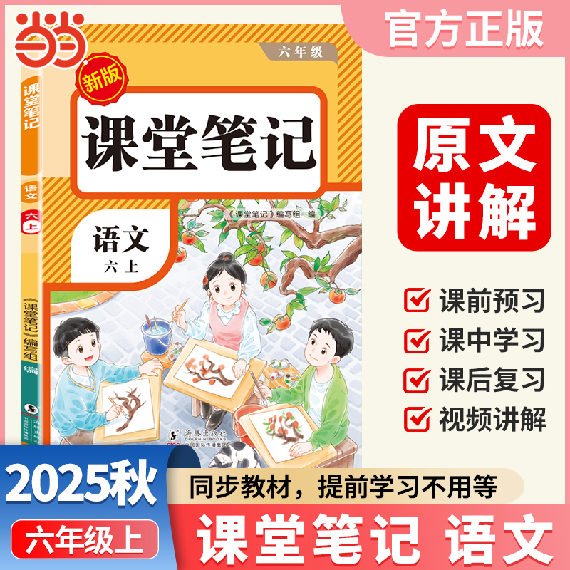 【荣恒】2025秋课堂笔记六年级上册语文人教版小学语文课本同步讲解教材全解课本原文批注学霸课堂笔记