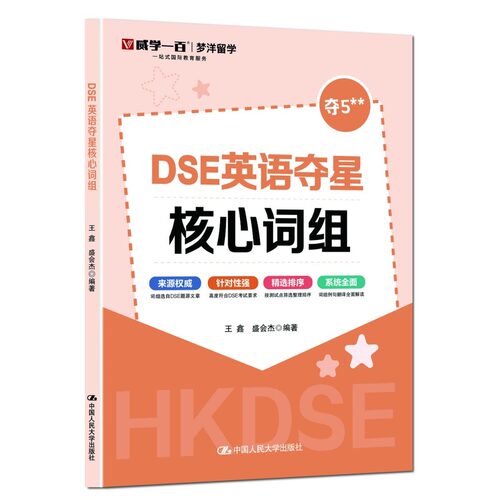 DSE英语夺星核心词组
