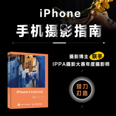 当当网 iPhone手机摄影指南 张鑫（Derrick Zhang）赵华鹏（Jamie-Hua 人民邮电出版社 正版书籍