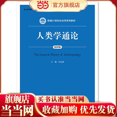 人类学通论（第四版）（新编21世纪社会学系列教材）.庄孔韶9787300277370中国人民大学出版社