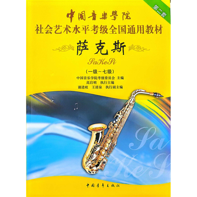 当当网中国音乐学院萨克斯考级教材1-7级中国音乐学院社会艺术水平考级全国通用教材第二套一至七级音乐专业考试萨克斯