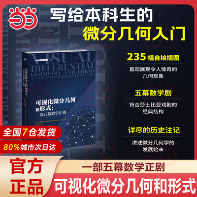 可视化微分几何和形式 一部五幕数学正剧 微分几何微分形式可视化几何相对论常微分方程数学本科大专教材数学之美 人民邮电出版社