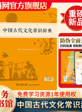 当当网 中国古代文化常识辞典 中国古代文化知识工具书古代文化常识阅读中小学生传统文化知识国学字词典商务印书馆正版文言文字典