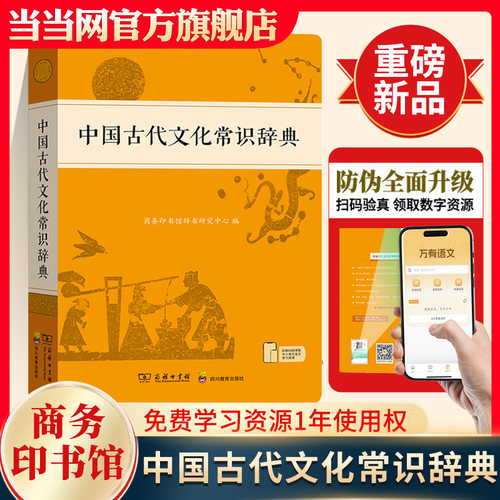 中国古代文化常识辞典商务印书馆