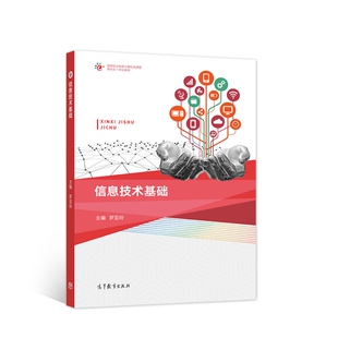信息技术基础.罗亚玲9787040568356/高等教育出版社