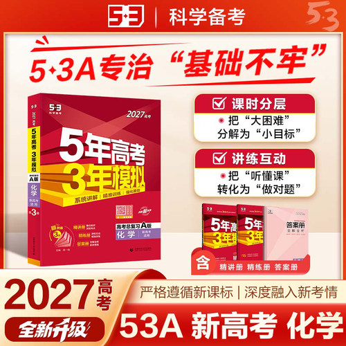 53A版 2027高考总复习 五年高考三年模拟 高考化学 新