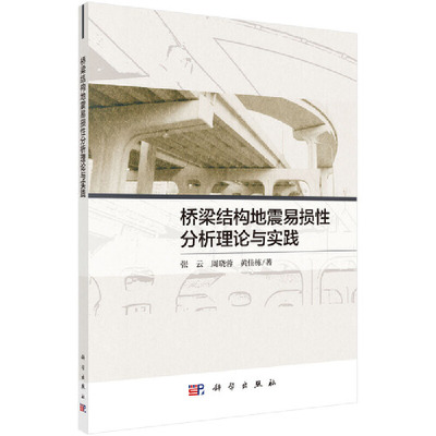 当当网 桥梁结构地震易损性分析理论与实践 建筑 科学出版社 正版书籍