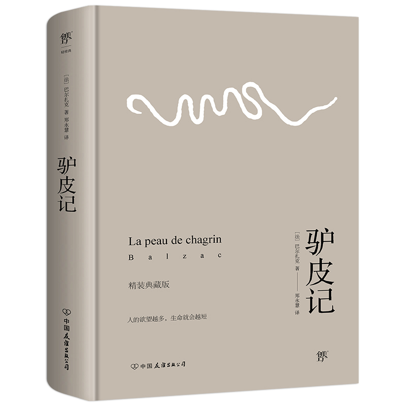 驴皮记世界名著巴尔扎克小说经典