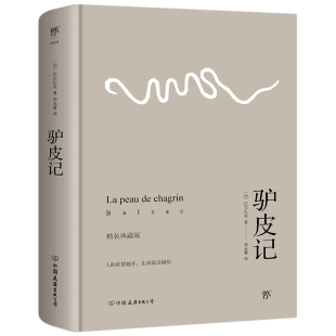 新增190个注释 典藏版 全新精装 驴皮记 哲理小说经典 法国文化部翻译奖得主郑永慧全译本
