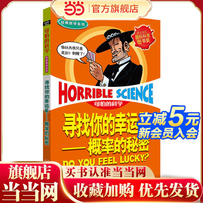 可怕的科学 经典数学系列·寻找你的幸运星——概率的秘密