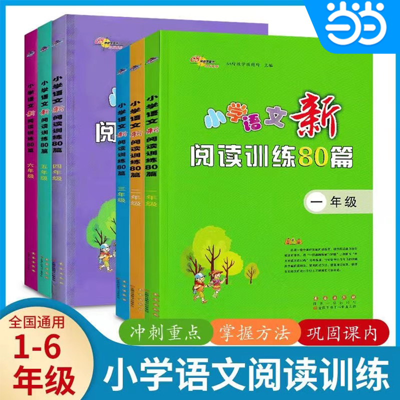 当当网 2024版68所教学教科所 小学语文新阅读训练80篇一二三四五六年级+小升初总复习上册下册基础分类组合训练阅读理解真题精选