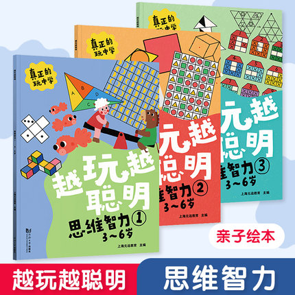 【当当网】元远教育 越玩越聪明—思维智力 全3册 幼小衔接亲子绘本儿童必备思维训练阶梯式学习附赠贴纸适合3-4-5-6岁幼儿园
