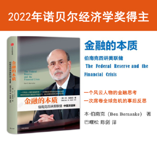 正版 本质 2022诺贝尔经济学奖得主 新版 伯南克四讲美联储 金融 本·伯南克作品 书籍 当当网 社 中信出版