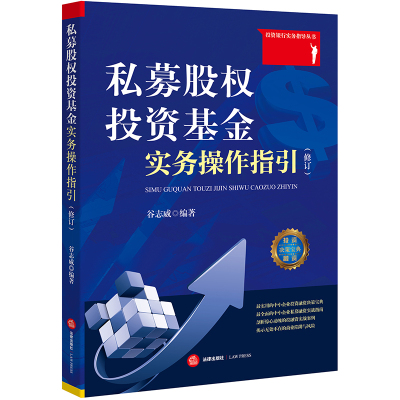 当当网 私募股权投资基金实务操作指引（修订） 谷志威 编著 法律出版社 正版书籍