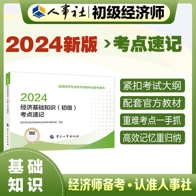 2024新版初级经济师教辅基础2024版 经济基础知识（初级）考点速记2024 中国人事出版社