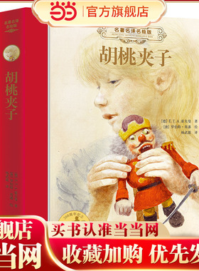 胡桃夹子(新）:名著名译名绘精装版