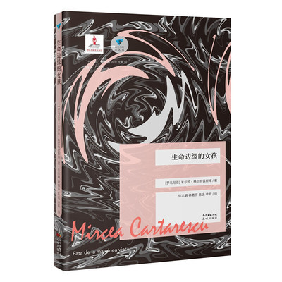 生命边缘的女孩（蓝色东欧第6辑）（诺贝尔文学奖热门候选人、罗马尼亚国际影响力的作家引进，他仿佛掌握了一套小说艺术
