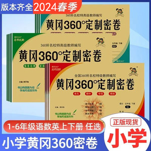 2024春黄冈360定制密卷测试卷