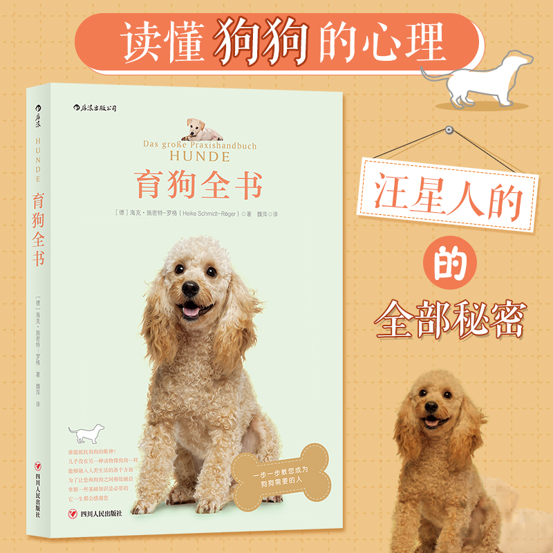 当当网 育狗全书 海克·施密特·罗格， 译者：魏萍 后浪 四川人民出版社 正版书籍