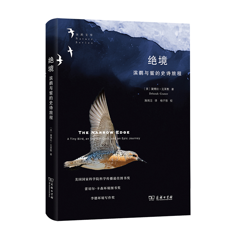 当当网 绝境：滨鹬与鲎的史诗旅程(自然文库) [美]黛博拉·克莱默 著 商务印书馆 正版书籍