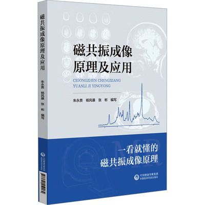 磁共振成像原理及应用