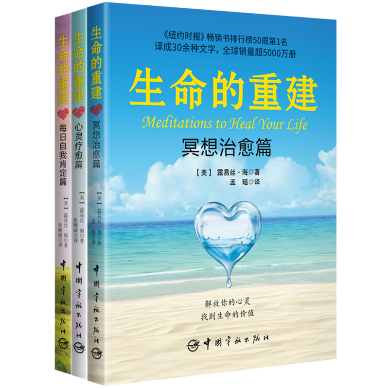 当当网 生命的重建 心灵疗愈系列套装（3册） 露易丝·海 中国宇航出版社 正版书籍