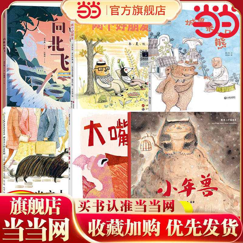当当网 2024寒假百班千人一年级推荐两个好朋友鸿雁向北飞想当主人的金斯利城里来了一只熊大嘴鹈鹕小年兽绘本小学生课外阅读书籍