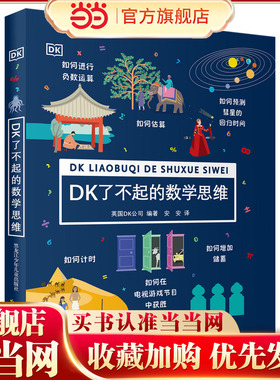 当当网正版童书 DK了不起的数学思维 6-8-10-12岁小学生一二年级三四年级数学思维训练