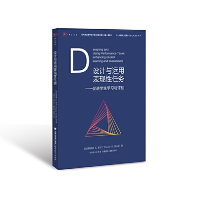 设计与运用表现性任务——促进学生学习与评估(当代前沿教学设计译丛)（第二辑）