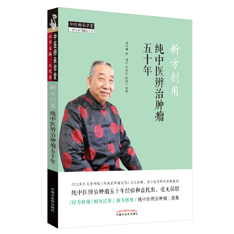 当当网 新方创用：纯中医辨治肿瘤五十年·中医师承学堂 中医 中国中医药出版社  正版书籍高性价比高么？